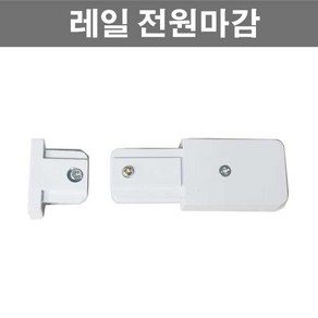 레일 조명 부속 모음 레일조명, 레일전원마감(백색), 1개