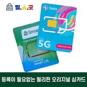 필리핀 유심 스마트 심카드 3일 5일 7일 10일 15일 30일 USIM 세부 보라카이 보홀 마닐라, 6GB-스마트, 1개