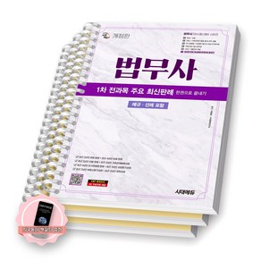 [지구돋이 책갈피 증정] 2025 법무사 1차 전과목 주요 최신판례 (한권으로 끝내기) 시대에듀 [스프링제본], [분철 3권-파트1/3/5]