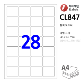 아이라벨 CL847-100장 28칸(4x7) 흰색모조 45x40mm R2 스티커 A4 라벨용지 - 비트몰 iLabels 라벨프라자