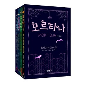 모르티나 세트(1-4권+모르티나 비밀노트), 그레이트북스