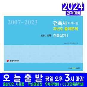 건축사자격시험 과년도 출제문제 2교시 과목 건축설계 1 교재 2024