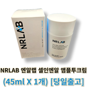 정품) NRLAB 엔알랩 셀인엔알 앰플투크림 엔알랩앰플크림 엔알랩앰플투크림 NRLAB크림, 1세트, 45ml