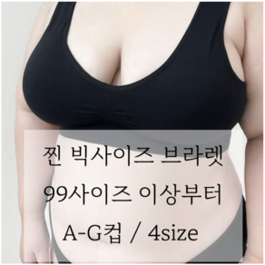 (99-160/G컵까지) 브라불편한 사람들 다 드루와 우주 브라렛 찐찐 빅사이즈 노와이어 스포츠브라 이너 편한 속옷 우리다움