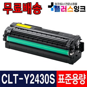 삼성 호환토너 CLT-K2430L 대용량 검정/파랑/빨강/노랑 SL-C2410ND SL-C2470FR SL-C2420DW SL-C3080FR CLT-K2430S, 1개, CLT-Y2430S 표준용량 노랑