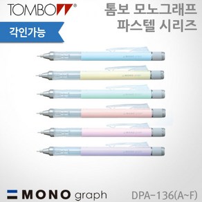 톰보 모노그래프 파스텔 샤프 6종 0.5mm 레이저각인, 라벤더, 없음