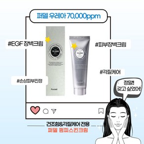 [본사정품] 퍼델 우레아 70000ppm 장벽크림 EGF 리페어크림 건조한 손상피부진정 각질케어 병풀 시카 셀프스킨케어 여자친구 부모님선물, 1개, 50ml