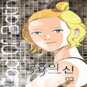 목욕의 신 1-3 (전3권 완결) 웹툰 하일권