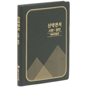 개역개정판 신약전서 시편 잠언 (특소/단본/펄비닐/무색인/ NKR362B), 대한성서공회