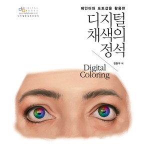 페인터와 포토샵을 활용한디지털 채색의 정석, 디지털북스