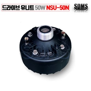 [삼미스피커-국내산] 혼스피커 드라이버 유니트 NSU-50N 50W 확성기 선박 차량