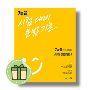 7일끝 중학 영문법3 중3 중간고사 기말고사 (천재교육 내신/시험대비) #Book-in#빠른출발