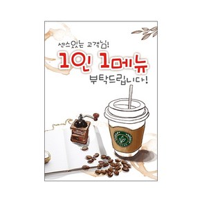 사심데코 카페용 1인1메뉴 안내 포스터 (A4) 1장, 1번(A4)