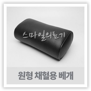 병원용베개 - 원형 채혈용베개 (진찰베개 대)