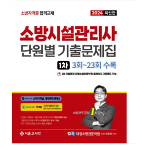 (서울고시각/김종상) 2024 소방시설관리사 1차 필기 단원별 기출문제집, 분철안함