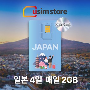 일본유심 소프트뱅크 전지역 사용가능 4일간 매일 2GB 사용 후 저속무제한