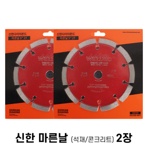 신한 마른날 5인치 (125mm) 2.0T 석재 콘크리트 그라인더 돌날 홈파기 다이아몬드날 절단날, 2개