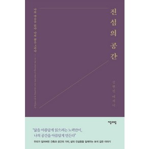 진심의 공간:나의 마음을 읽다 나의 삶을 그리다  김현진 에세이, 자음과모음