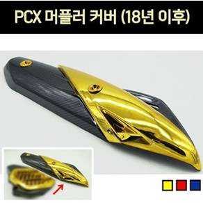 PCX125(18~20) 머플러 커버 P6908