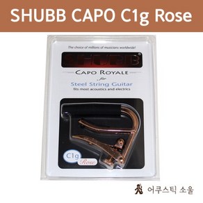 SHUBB 셔브 (슈브) 카포 CAPO ROYALE C1g Rose