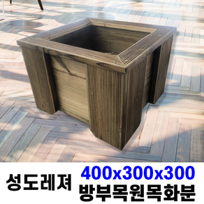 400*300*300size 플랜트박스 방부목화분 원목 나무 정원 옥상 대형 플랜터