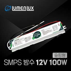 루멘룩스 LED SMPS 12V 방수형 100W 슬림형