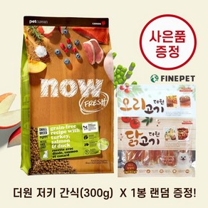 [사은품증정-더원저키간식] 강아지 연령 맞춤용 나우 스몰브리드 퍼피 1.36kg /, 1개