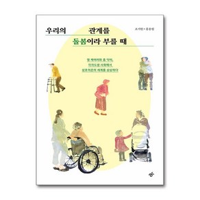 [한겨레출판]우리의 관계를 돌봄이라 부를 때, 도서, 한겨레출판, 조기현 홍종원