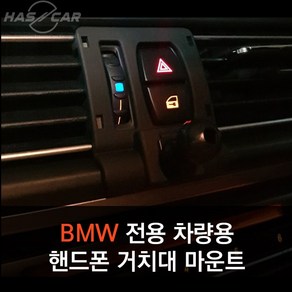 BMW전용 차량용 핸드폰거치대 마운트, 1개