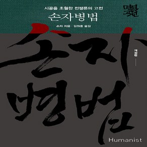 NSB9788958623427 새책-스테이책터 [손자병법] -시공을 초월한 전쟁론의 고전 개정판-명역고전 시리즈-휴머니스트-손무 지음 김원중 옮김-중, 손자병법