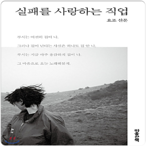 실패를 사랑하는 직업:요조 산문, 마음산책, 요조