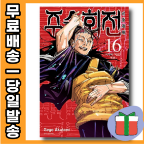 주술회전 16권 : 흑막의 정체를 깨닫는 쵸소우 [10%할인+당일발송]