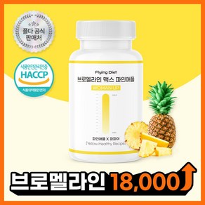 플다 브로멜라인 맥스 파인애플