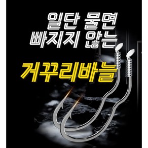 [한번 물면 붕어 힘으론 못뱉는] 거꾸리 바늘 (중국 특허)