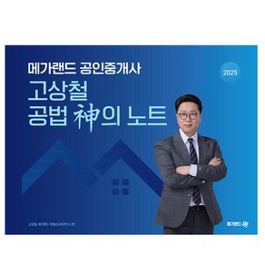 메가랜드 2025 공인중개사 고상철 공법 신의 노트 책