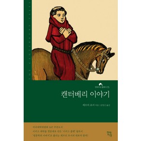 캔터베리 이야기(완역본), 현대지성, 제프리 초서