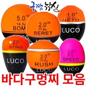 구짱낚시 바다구멍찌 루코지누 플로트 구멍찌/갯바위낚시 구멍찌 고품격프리미엄 플로트, 루코지누 바다구멍찌, 1.밤-5.0호(14.3g), 1개