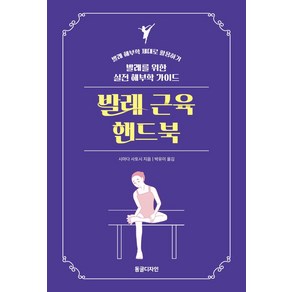 발레 근육 핸드북:발레를 위한 실전 해부학 가이드, 동글디자인, 발레 근육 핸드북, 시마다 사토시(저) / 박유미(역)