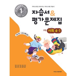 초등학교 사회 4-1 자습서&평가문제집(2025), 아이스크림미디어, 사회영역