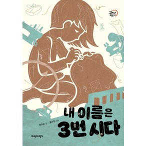 내 이름은 3번 시다:, 파란자전거