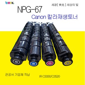 캐논 imageRunne Advance C3330 C3325 C3320 C3520 C3525 C3530 C3020 NPG-67 재생토너 정품품질 NPG67 재생토너, 노랑색토너, 1개