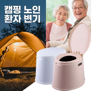 서우리몰 노인 환자 이동식 휴대용 간이 변기 화장실 요강 부모님 장애인 캠핑 야외 농막 시골 농장 차박 좌변기 양변기, 핑크빛 베이지, 1개