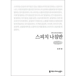 스피치 나침반(큰글씨책), 김은성, 커뮤니케이션북스