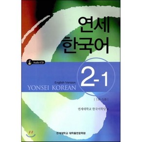 연세 한국어 2-1 영어