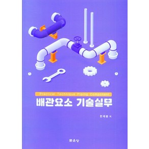 배관요소 기술실무, 한제봉, 문운당