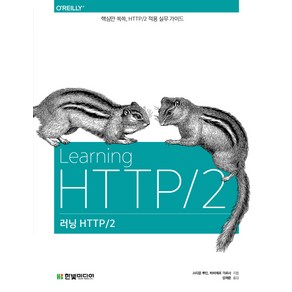 러닝 HTTP/2: 핵심만 쏙쏙 HTTP/2 적용 실무 가이드, 한빛미디어