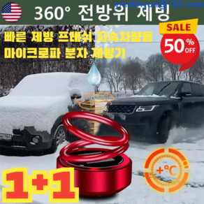 1+1 자동차용 이중고리 서스펜션 서리 제거기 차량 성에제거기 360도 전방위 제빙, [1+1] 전기 도금 블랙