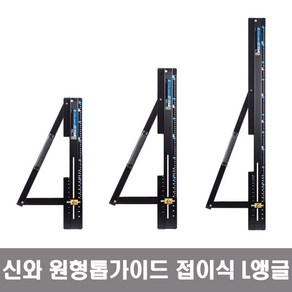 SHINWA 신와 원형톱가이드 접이식 L앵글 Next 조기대 S-73121 / S-73122 / S-73123