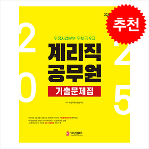 2025 우정사업본부 우체국 9급 계리직 공무원 기출문제집