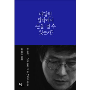 매달린 절벽에서 손을 뗄 수 있는가?:무문관 나와 마주 서는 48개의 질문